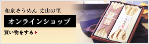 和泉そうめん オンラインショップ