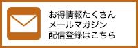 メルマガ配信登録はこちら