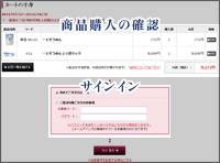 買物カートの中身を確認・サインイン