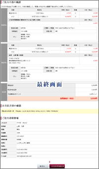 ご注文情報の確認・確定