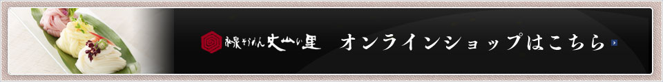 オンラインショップはこちら