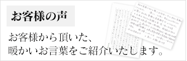 お客様の声