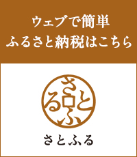 さとふるサイトトップページ