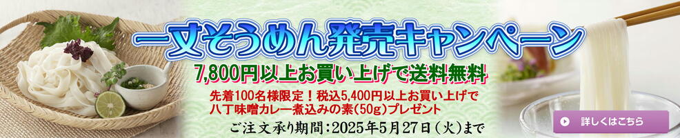 一丈そうめん　発売