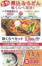 煮込みうどん味比べキャンペーン！！