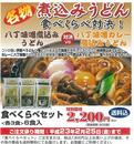 手延べ麺「食べくらべ」対決！！