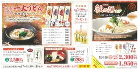 一丈うどん発売開始キャンペーン・秋の麺フェア！