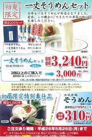 初夏限定！一丈そうめん発売キャンペーン！