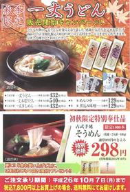 【一丈うどん発売開始】秋の送料無料キャンペーン！