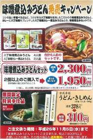 味噌煮込みうどん発売キャンペーン！！